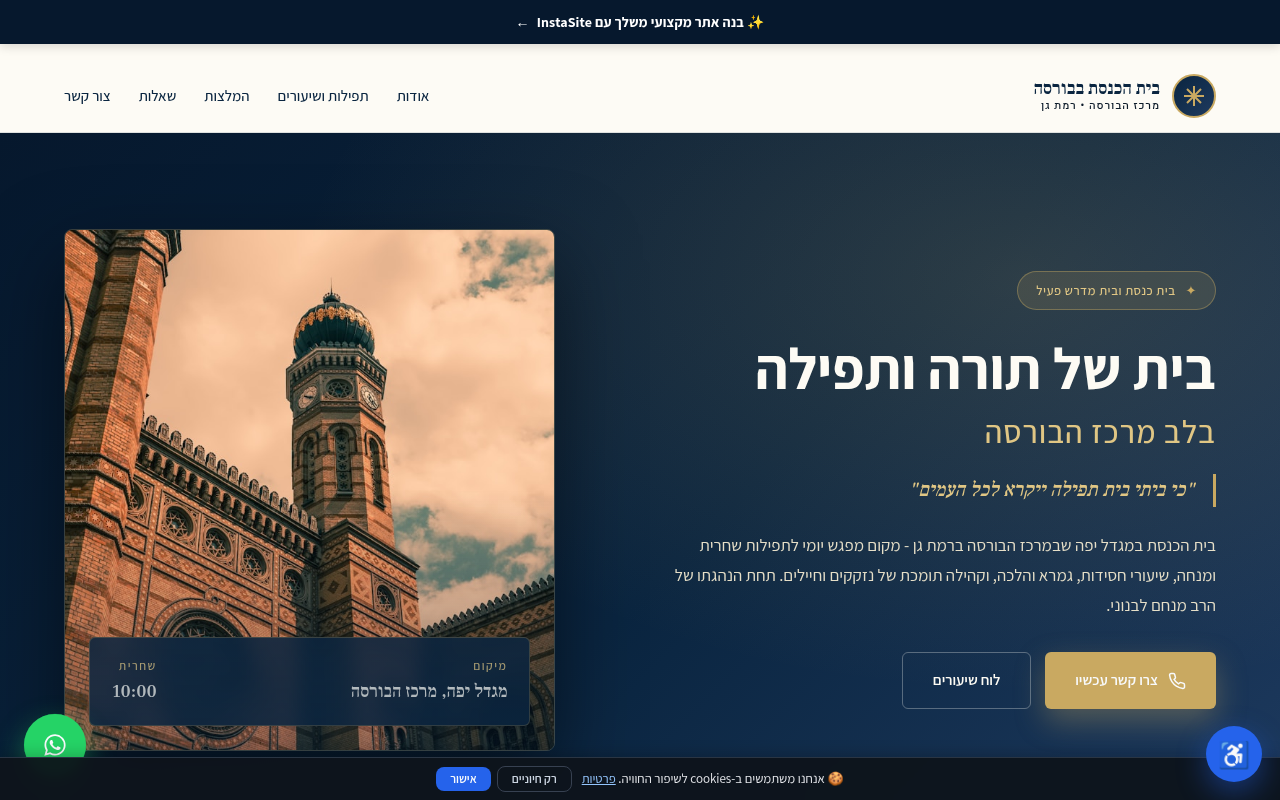 בית כנסת במרכז מתחם הבורסה